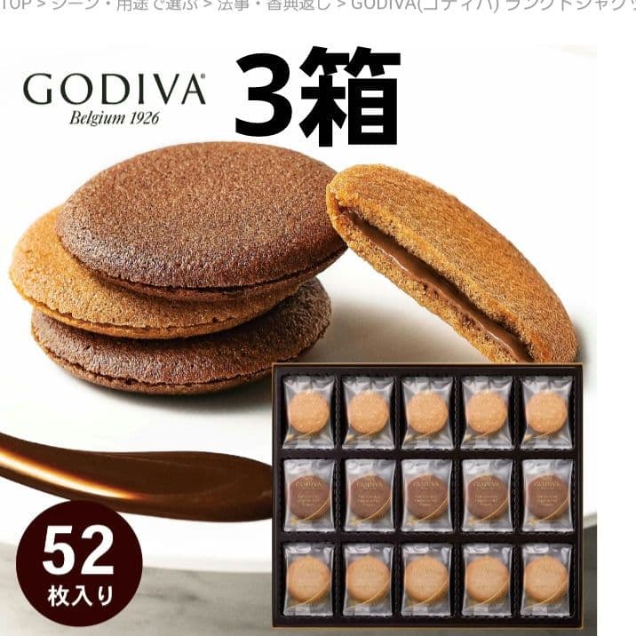 [新品箱入り]GODIVAラングドシャクッキーアソートメント52枚入り×3箱