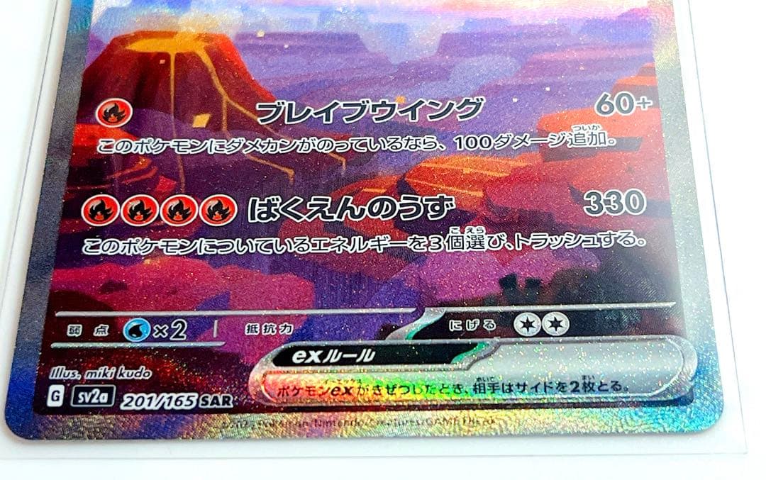 リザードンex SAR sv2a ポケモンカード151 201/165