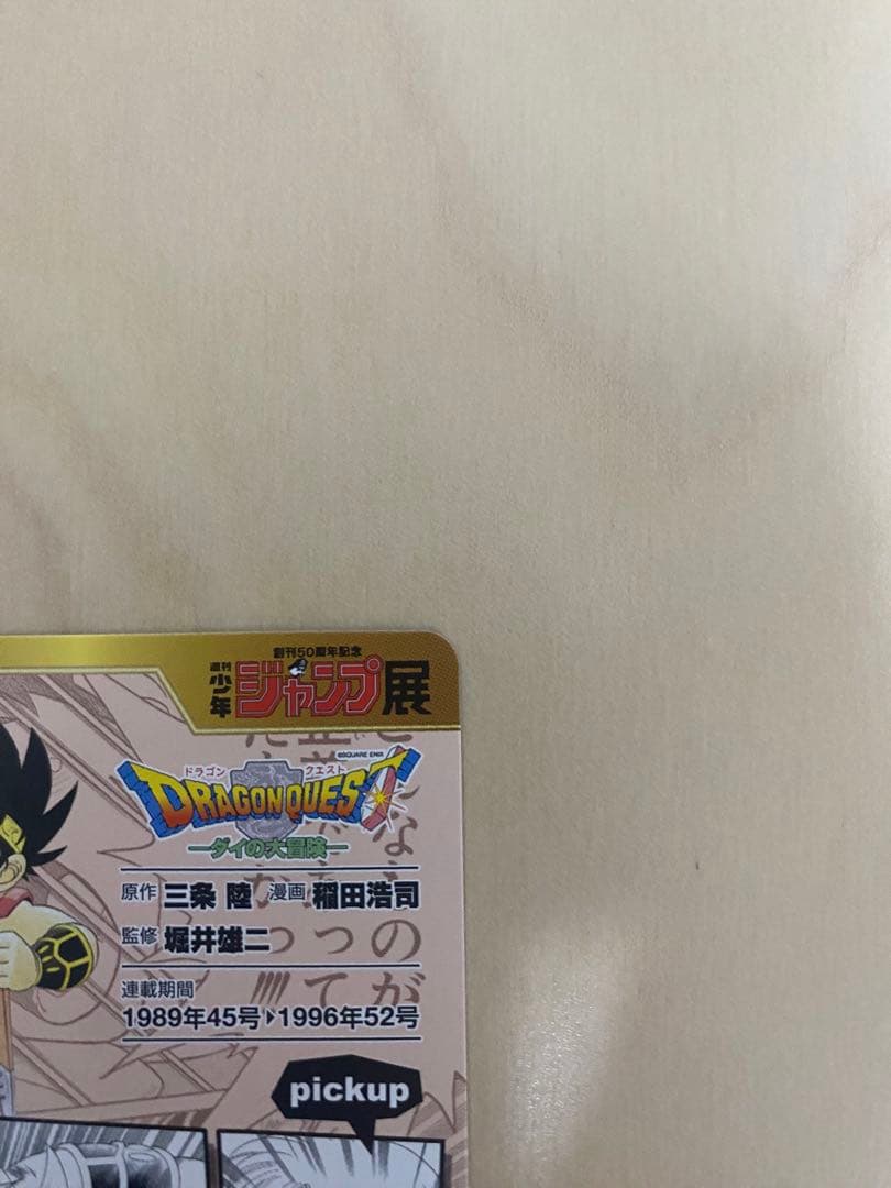 ダイの大冒険 カード 少年ジャンプオールスターカード WJ50周年記念展