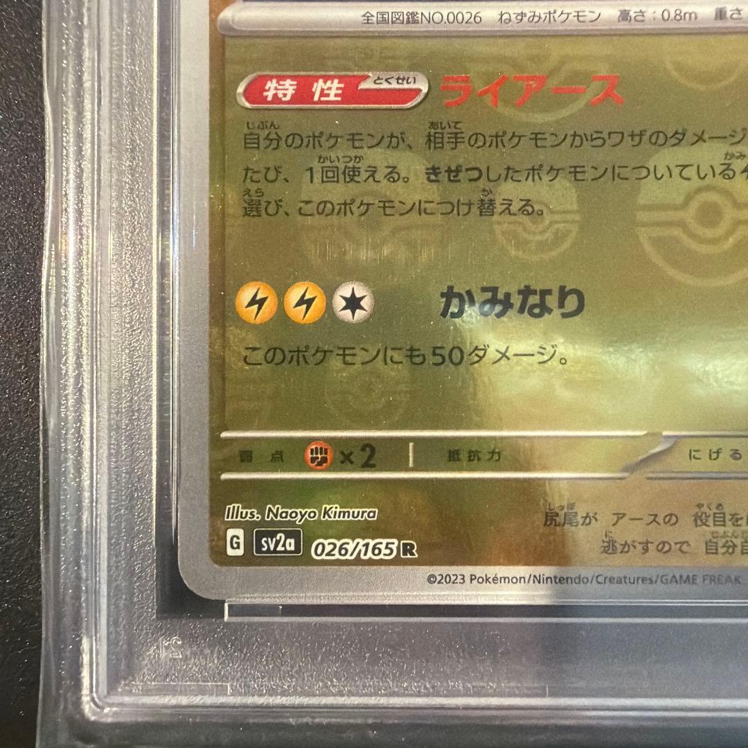 【PSA10】ライチュウ R SV2a マスターボールミラー151