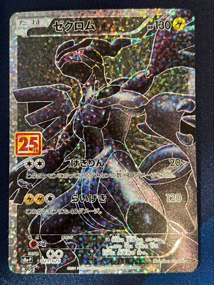 ポケモンカード　ゼクロム　25th プロモ