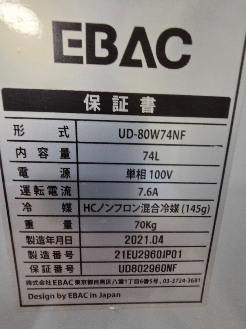 EBAC -80℃ ワクチン保管用 　冷凍庫 74L UD-80W74NF
