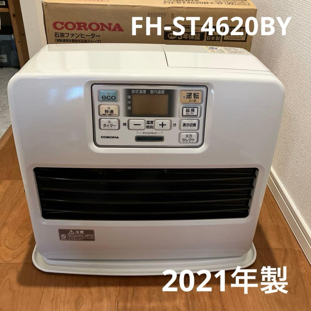 コロナ　石油ファンヒーター　FH-ST4620BY　2021年製　7.2ℓ