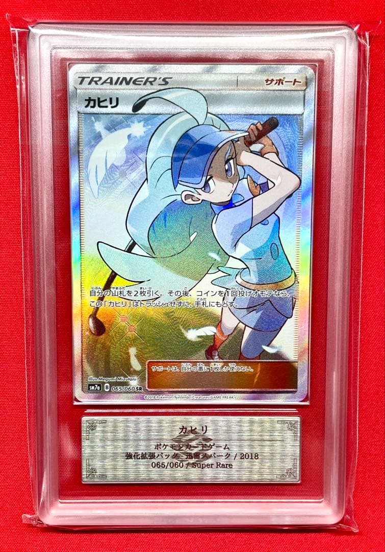 ARS10 カヒリ SR 065/060 SM7a ポケカ迅雷スパーク