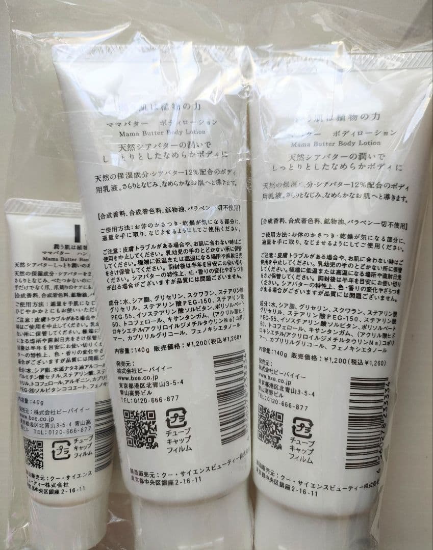 MAMA BUTTER ボディローション 140g セット5個セット リップ2個