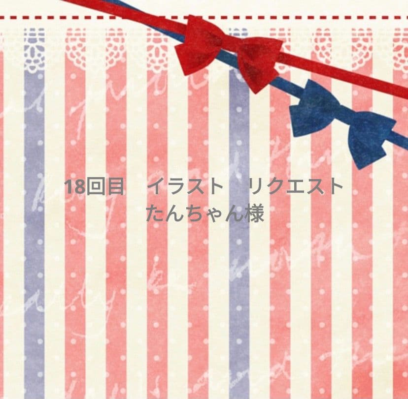 たんちゃん　手描き　イラストリクエスト