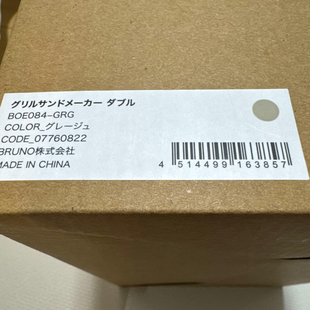 【新品】BRUNO グリルサンドメーカー ダブル グレージュ 人気カラー