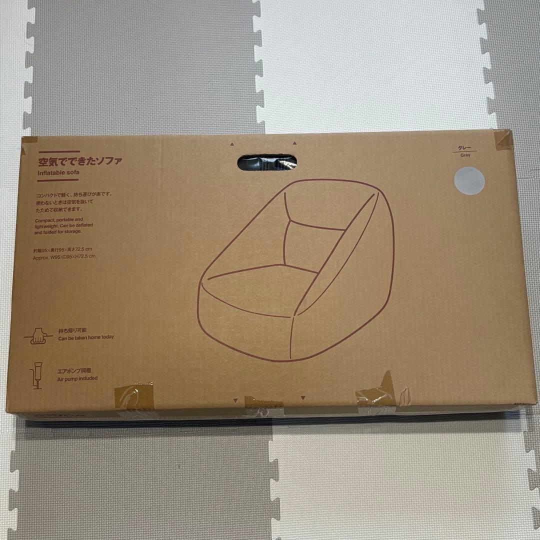 【新品未開封】 無印良品 MUJI 空気でできたソファ グレー 付属品完備 廃盤