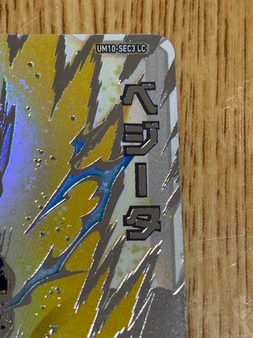 ◆誇り高き精神◆ ベジータ【破壊王子】SDBH UM10-SEC3 LC