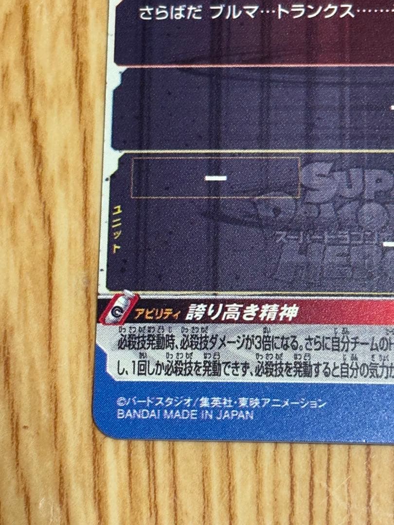 ◆誇り高き精神◆ ベジータ【破壊王子】SDBH UM10-SEC3 LC