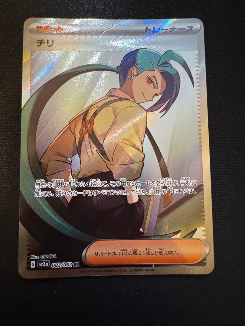 チリ SR SV3a レイジングサーフ 083/062