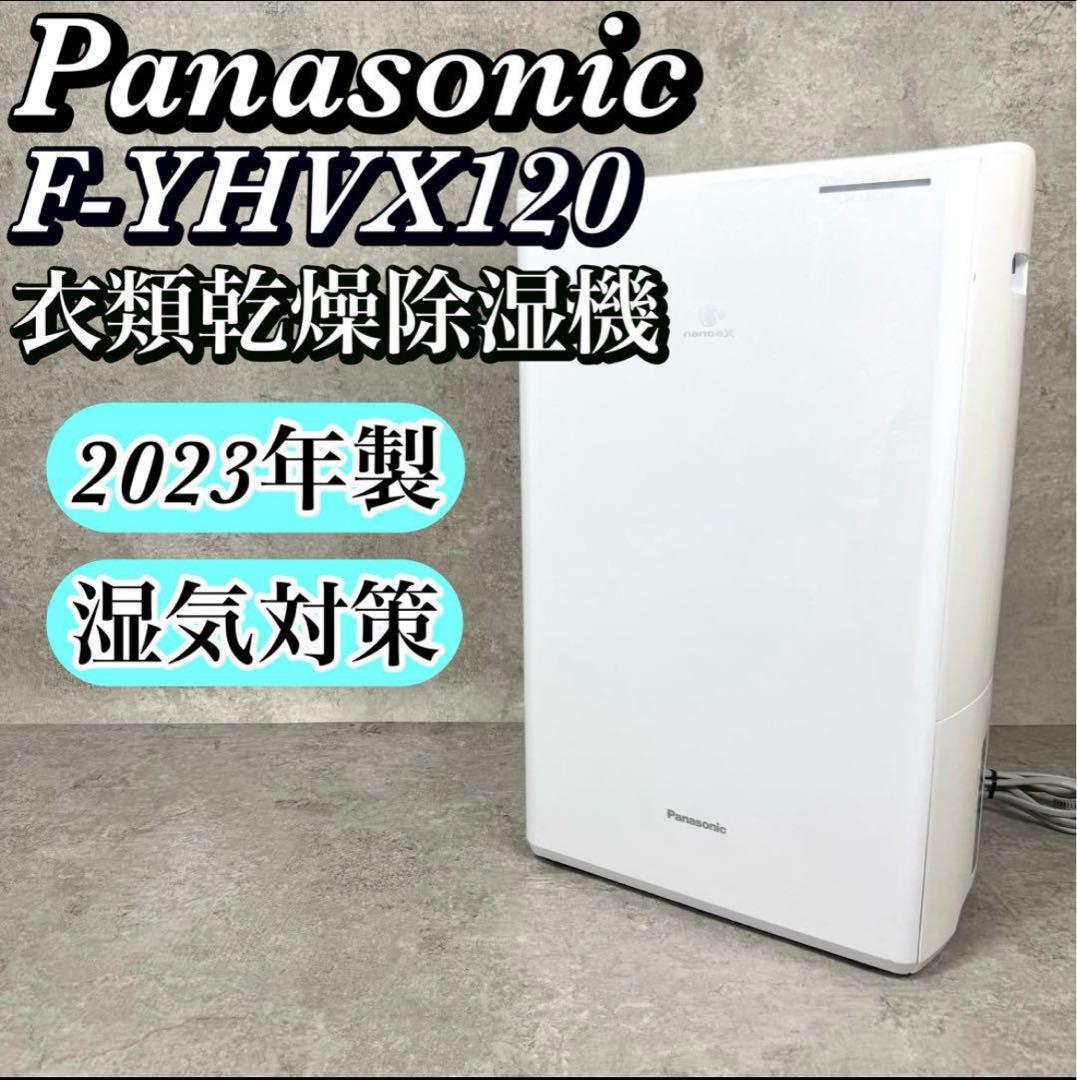 【未使用品】パナソニック 衣類乾燥除湿機 F-YHVX120 25畳 梅雨対策