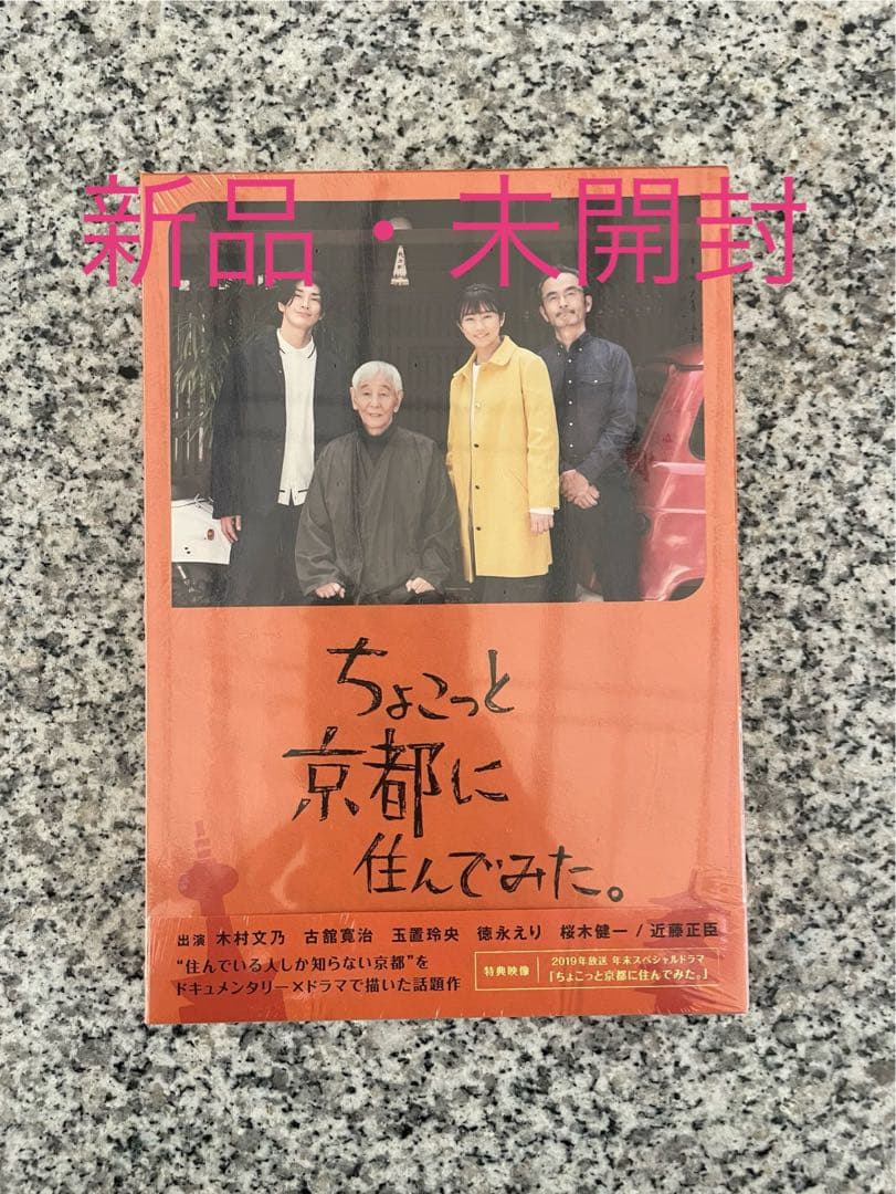 ちょこっと京都に住んでみた。 DVD 2枚組