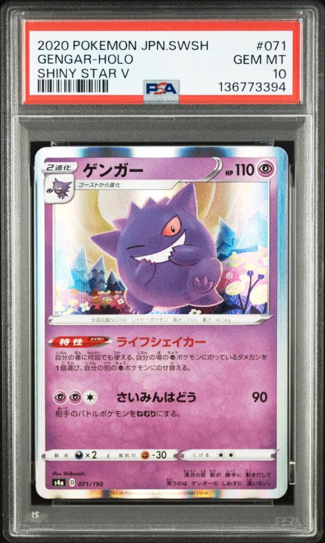 PSA10 ゲンガー S4a シャイニースターV 071/190 394