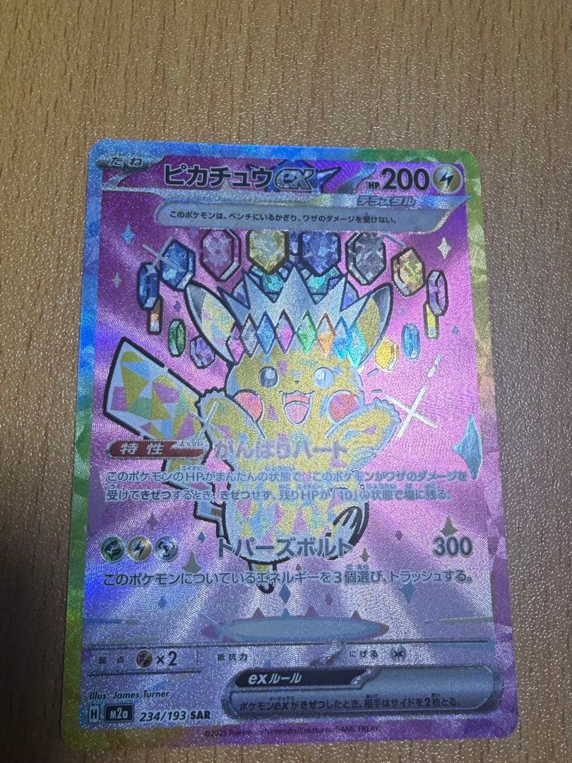 ピカチュウEX 234/193 SAR メガドリームex