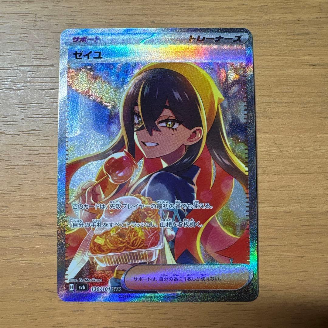 ポケモンカード　ゼイユ SAR SV6 変幻の仮面 130/101