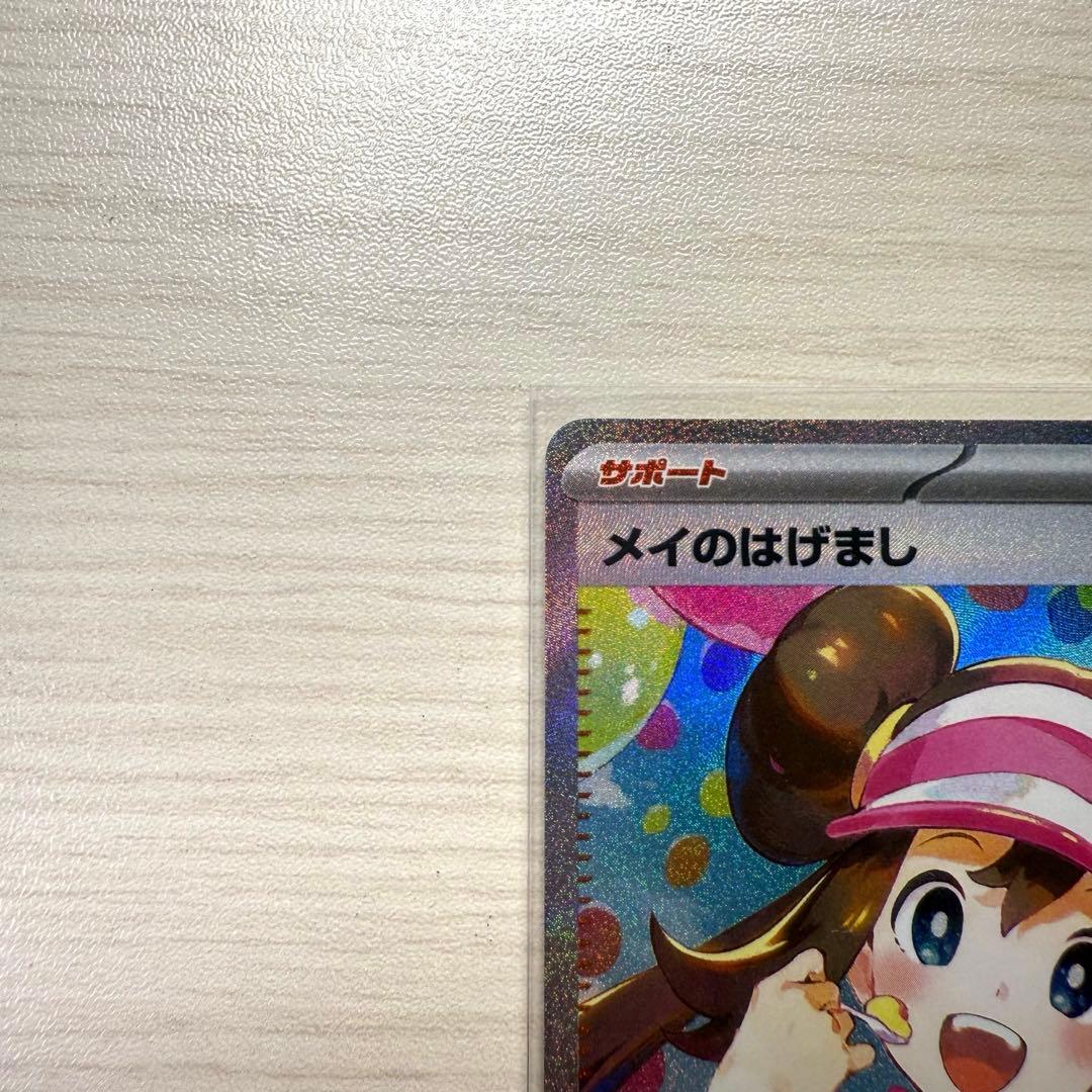 メイのはげまし　SAR おまけつき　ピッピ　ラッタ　ムニキスゼロ