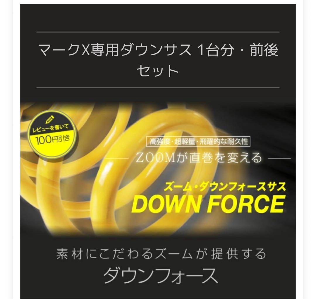 Zoom マークX GRX135 4GR-FSE ダウンスプリング 4個セット