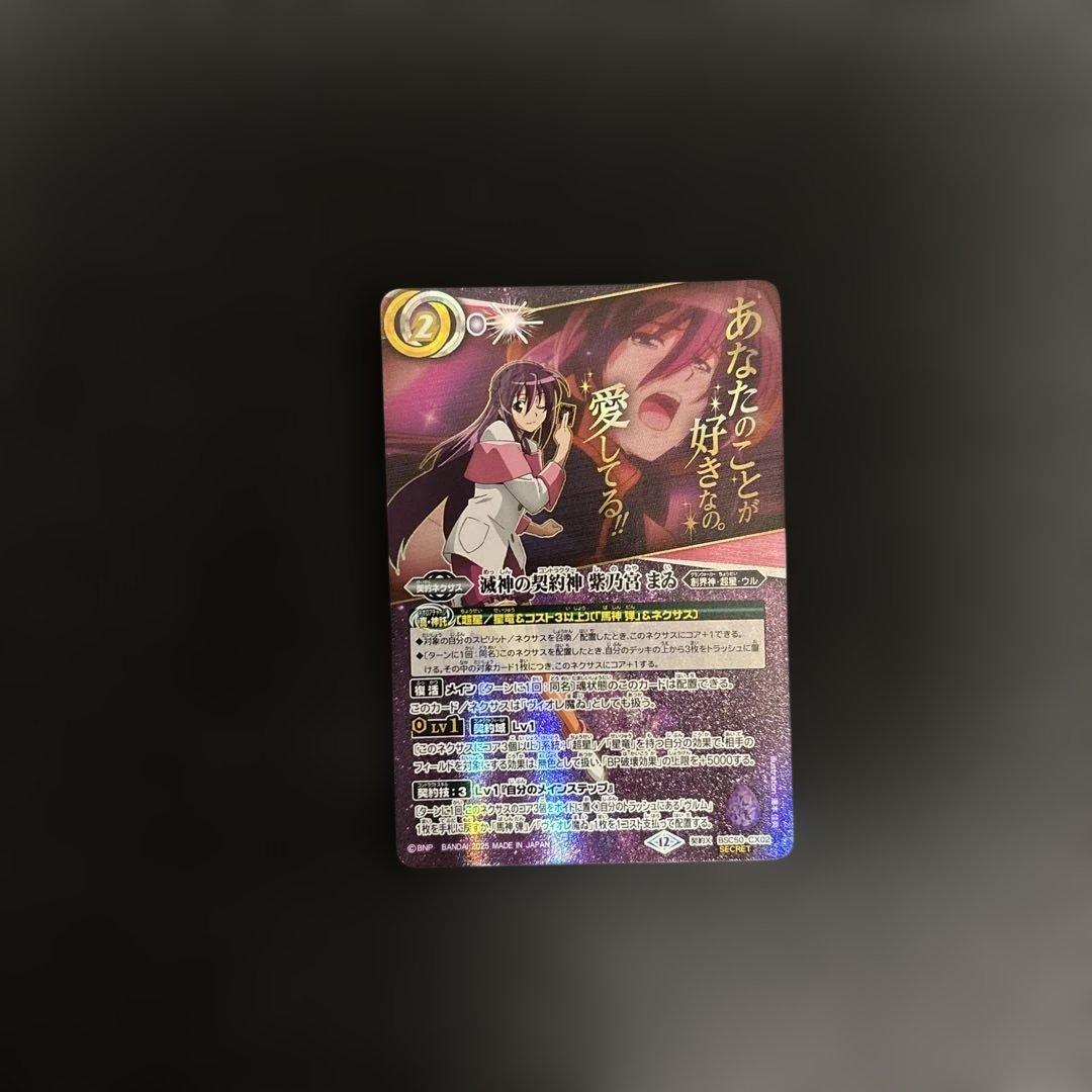 バトスピBSC50 滅神の契約神　紫乃宮まゐ(secret)