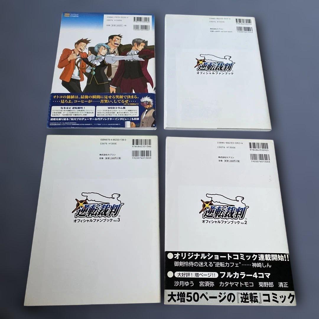 逆転裁判オフィシャルファンブック　1〜3巻　なるほど逆転裁判