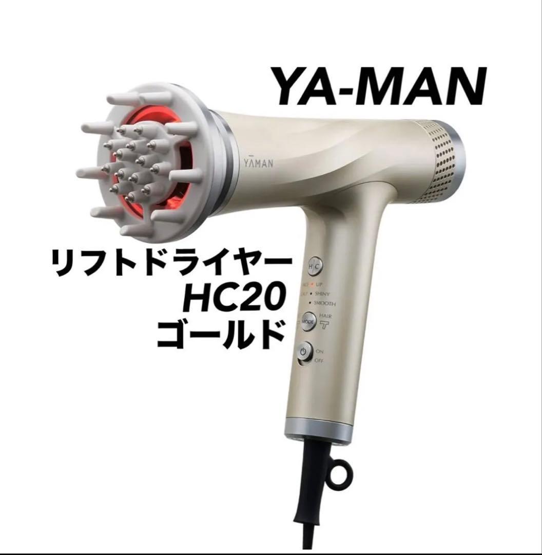 YA-MAN ヤーマン リフトドライヤー HC20 ゴールド