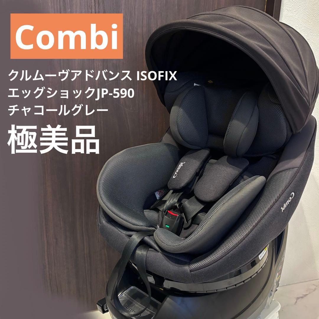 Combiクルムーヴアドバンス ISOFIXエッグショックJP-590 グレー