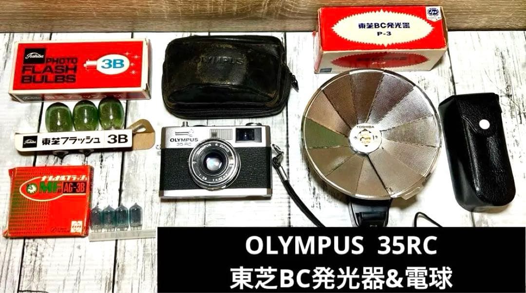 OLYMPUS 35RC ⭐️東芝BC発光器&電球　希少　一式セット