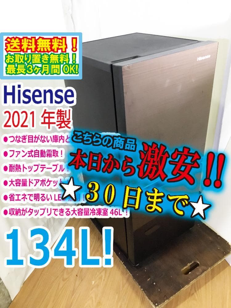 ★2021年製★Hisense☆134L☆冷蔵庫【HR-G13B-BR】ER0W