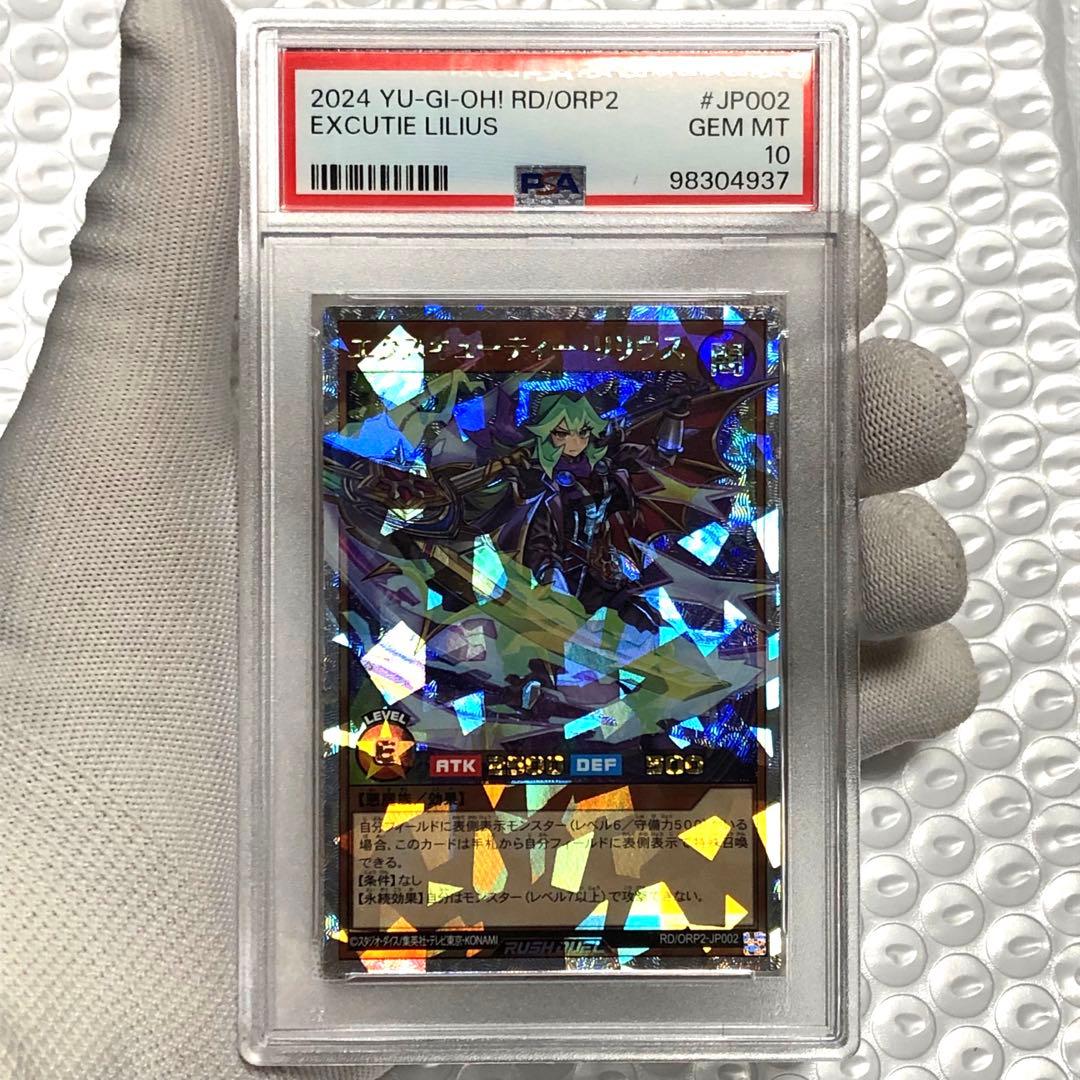 psa10 エクスキューティーリリウス　オーバーラッシュパック　ラッシュデュエル