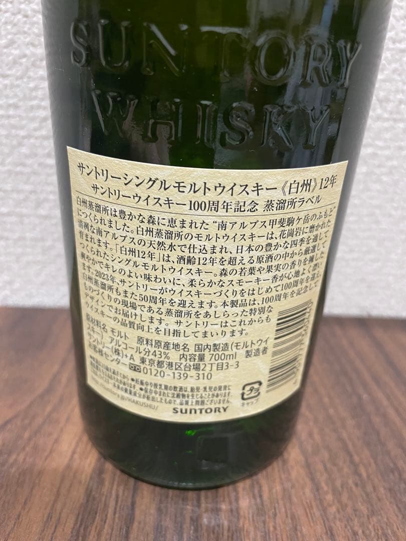 白州 シングルモルト12年 100周年記念ラベル 700ml 完全未開封