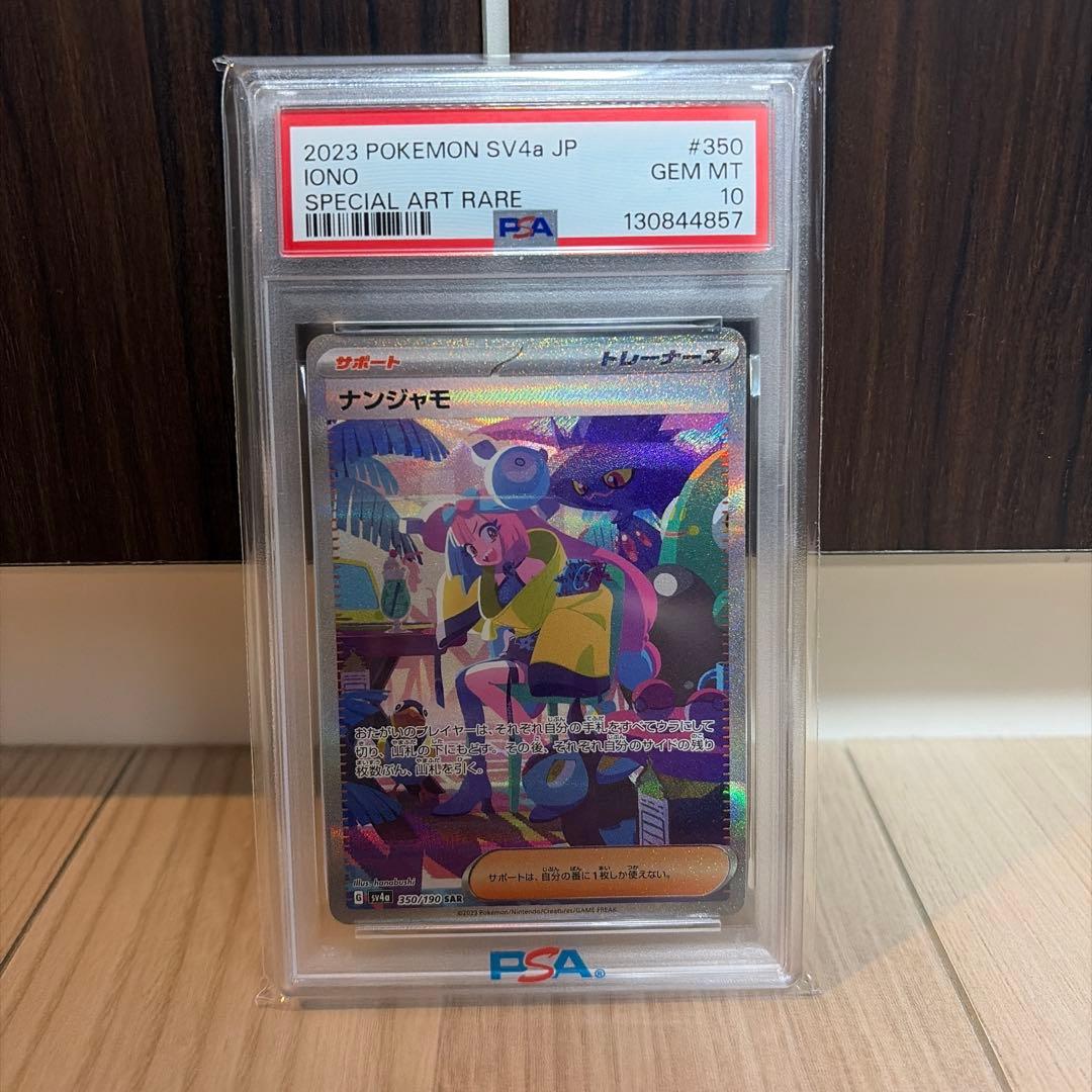 ☆PSA10☆ ナンジャモ SAR 350/190