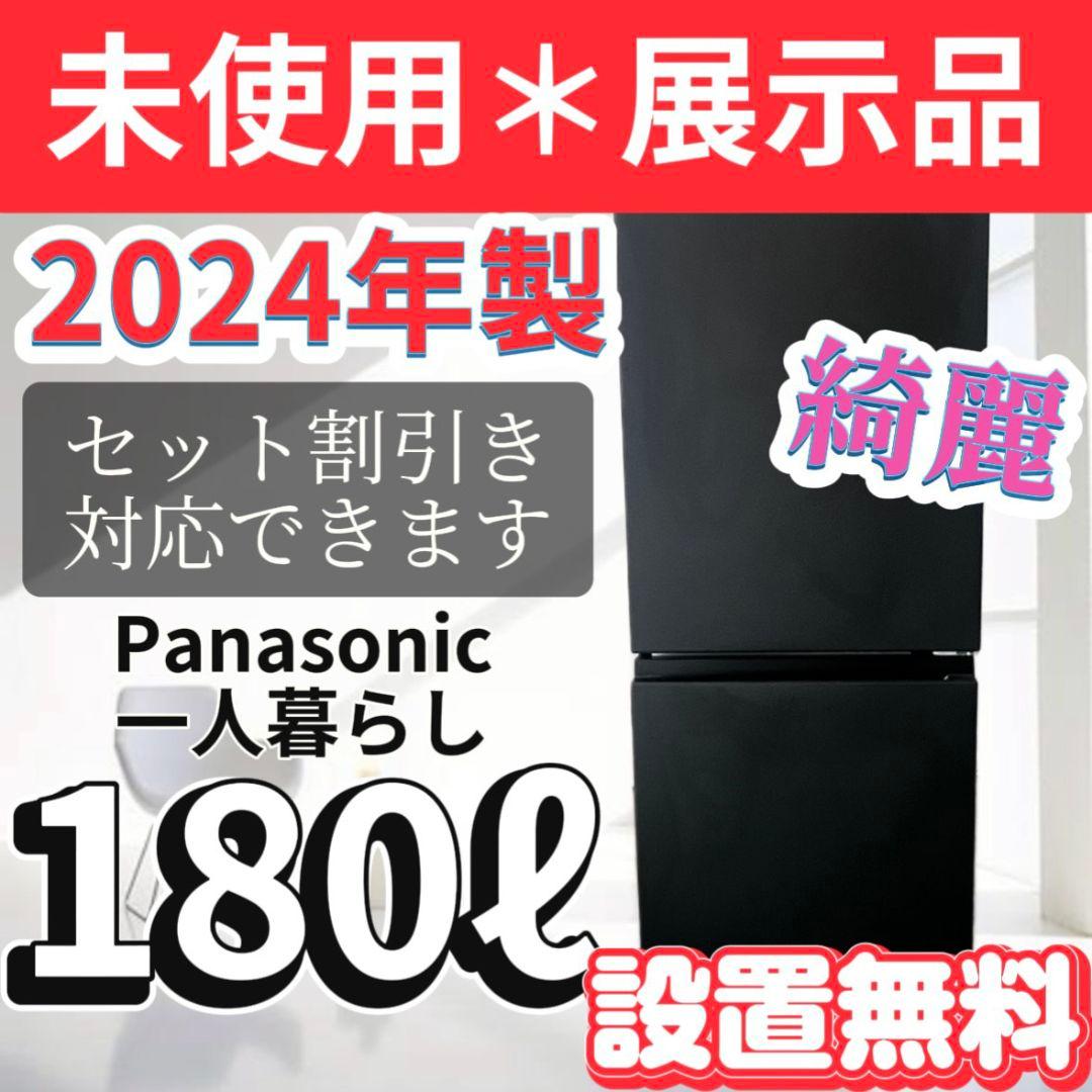 118　【未使用展示品】　冷蔵庫　パナソニック　24年　綺麗　安い　設置無料