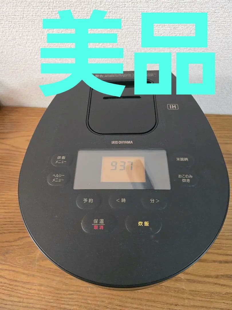 美品　アイリス IH炊飯器 5.5合炊ブラック　最終値下げ