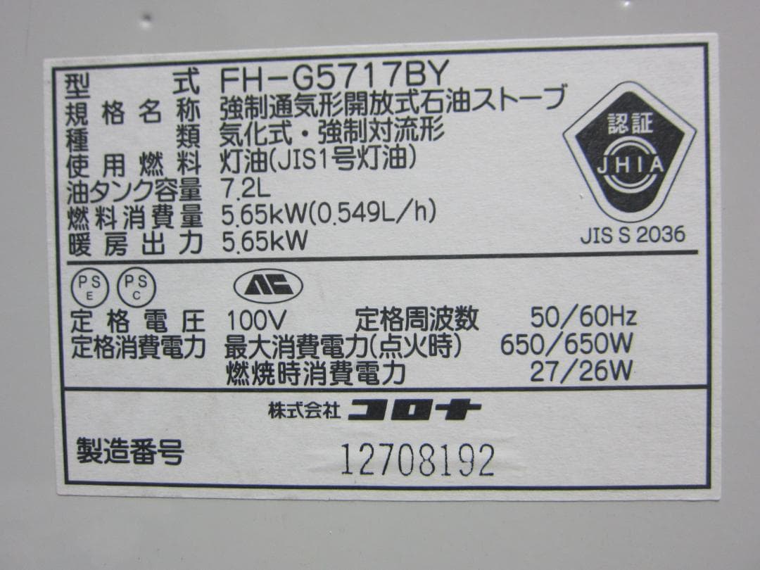 【S9592】整備済 石油ファンヒーター コロナ FH-G5717BY