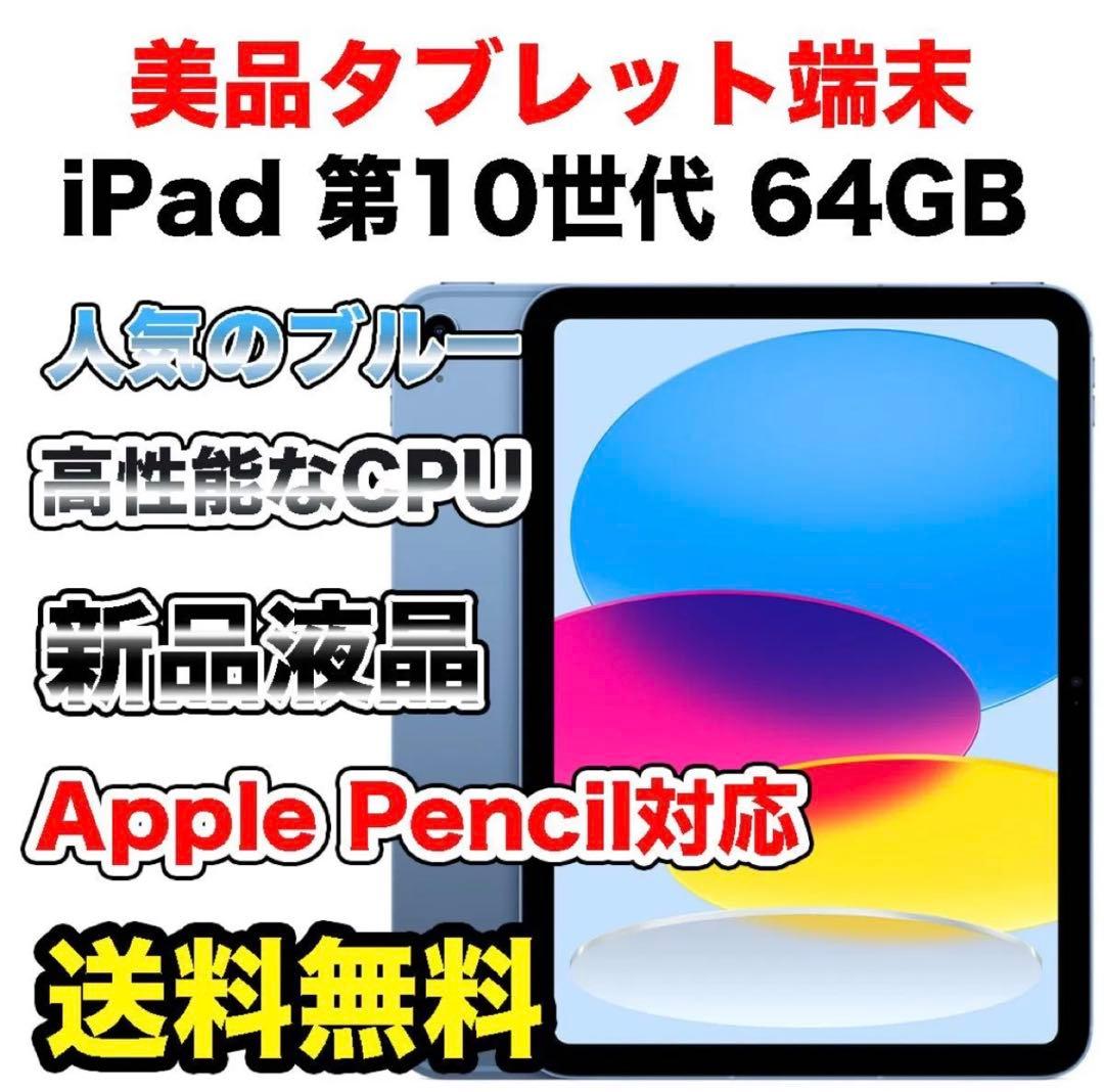 【格安美品】iPad第10世代　ブルー　64GB 新品液晶　Wi-Fiモデル