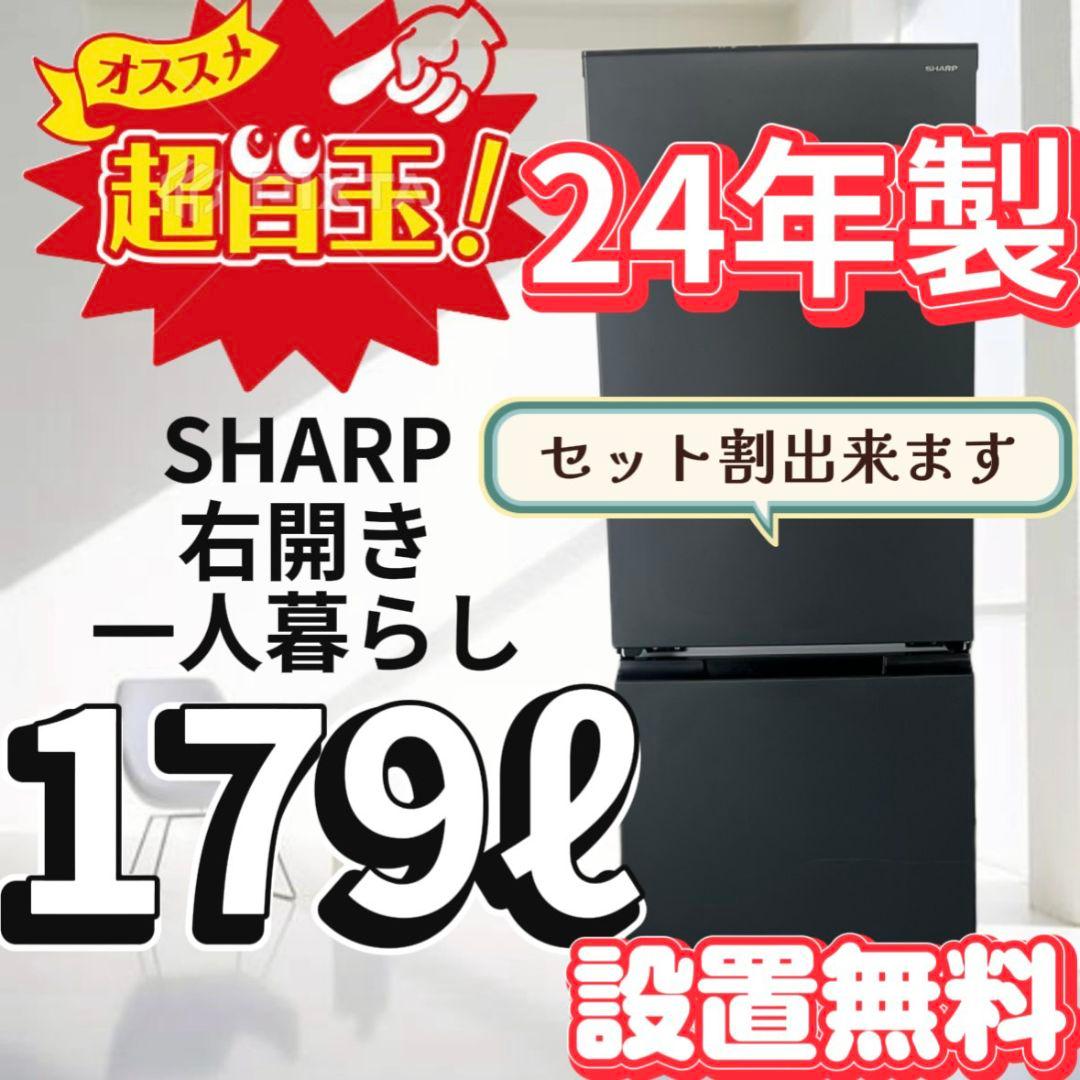 117　大特価　冷蔵庫　シャープ　一人暮らし　24年　小型　安い　設置無料