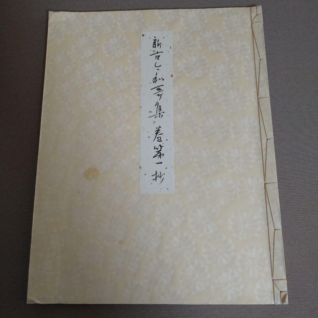 【松風】かな書作品 和装本『新古今和歌集 巻第一抄』