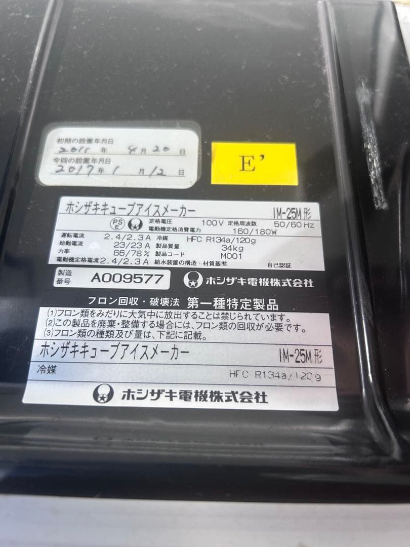 ホシザキ 全自動製氷機 IM-25M ジャンク扱い 通電確認済み 千葉県市原市