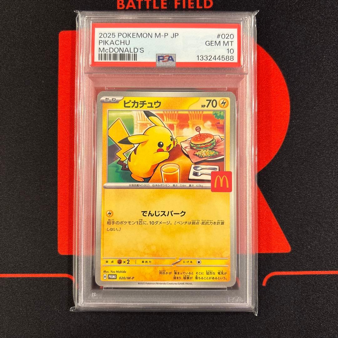 ピカチュウ マクドナルド プロモ PSA10 020/M-P