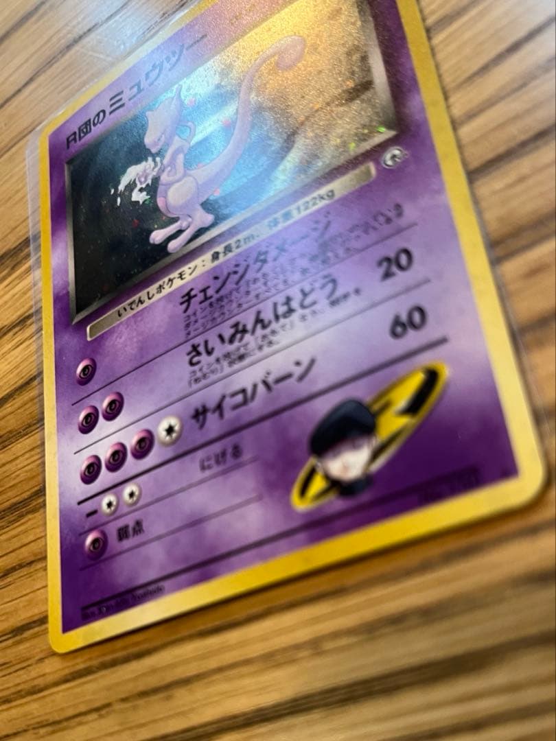 ぶ*く様 R団のミュウツー 旧裏　ポケモンカード