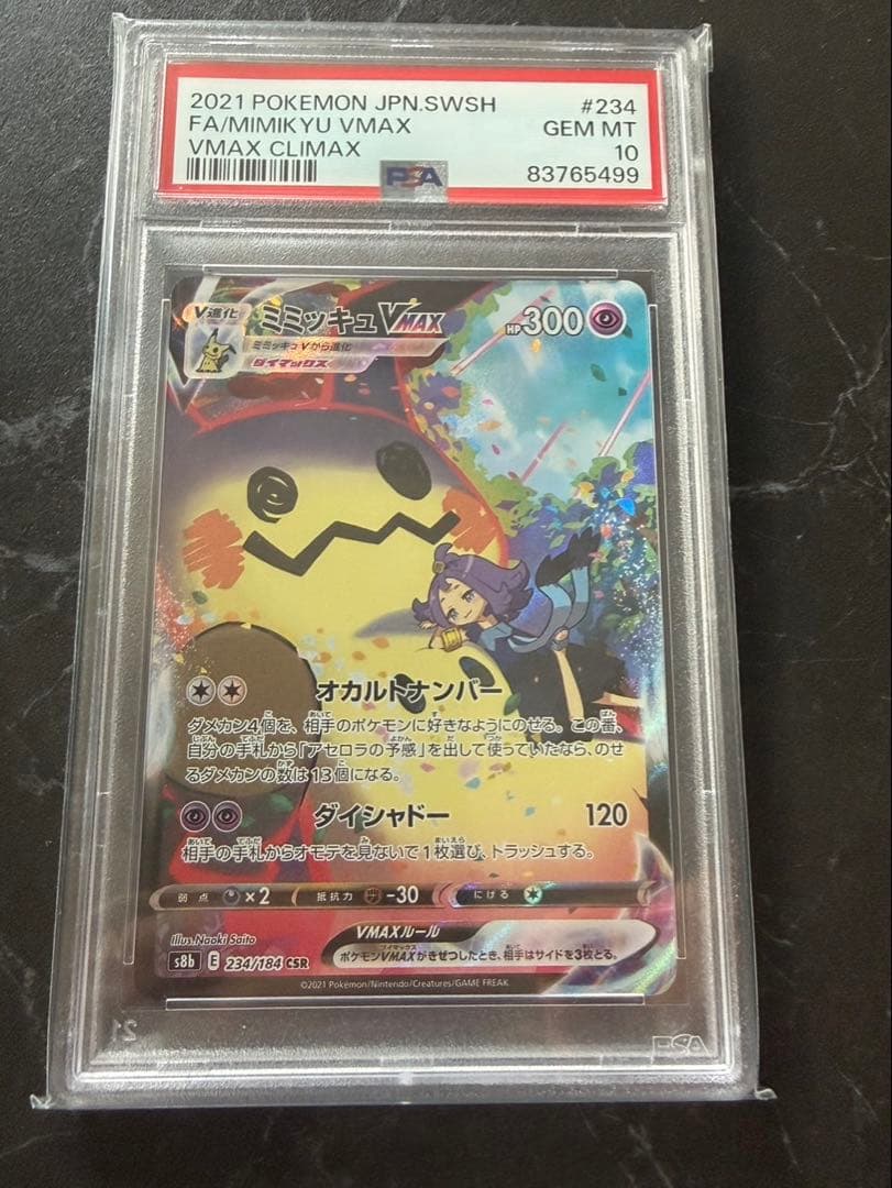 ミミッキュvmax CSR PSA10