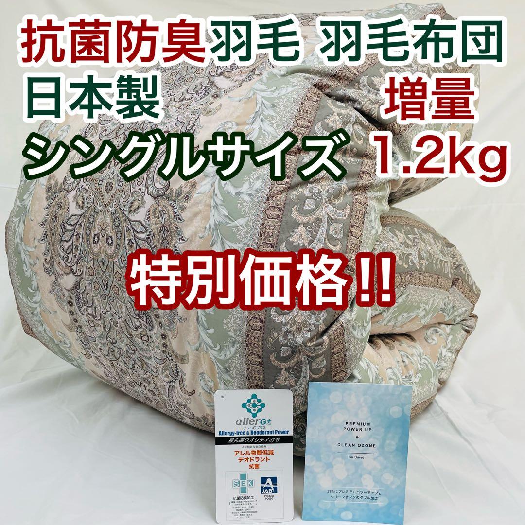 羽毛布団 シングル 増量 抗菌防臭羽毛 ピンクグリーン 日本製　特別価格