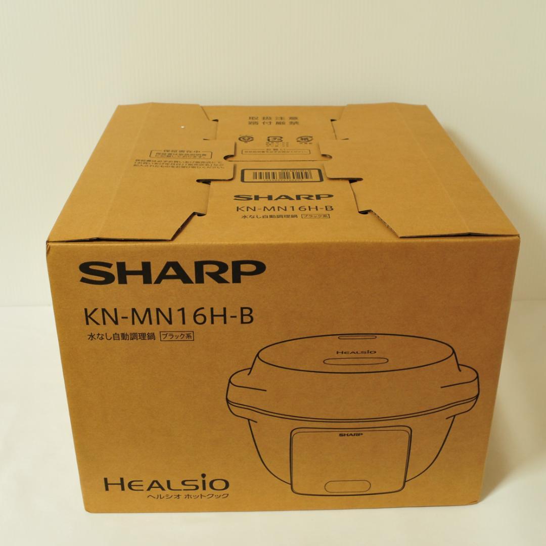【新品・最安】SHARP ヘルシオ ホットクック KN-MN16H-B グリル鍋