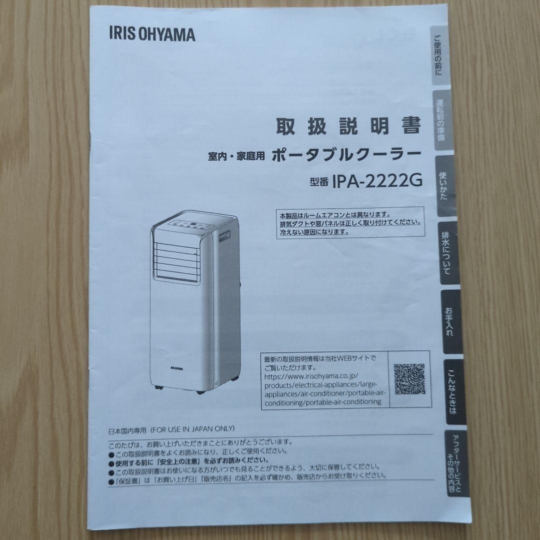 アイリスオーヤマポータブルエアコン　IPA-2222G