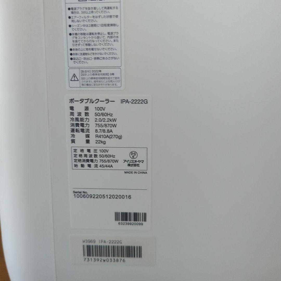 アイリスオーヤマポータブルエアコン　IPA-2222G