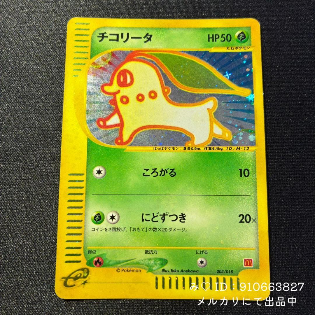 ポケモンカード マクドナルド ミニマム★パック チコリータ 003/018