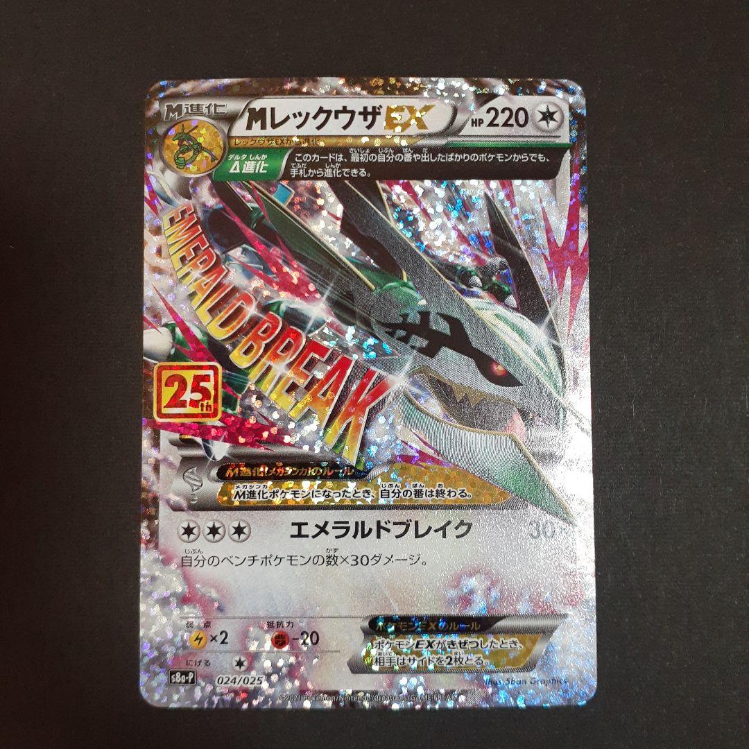 Mレックウザex 25thプロモ　ポケモンカード