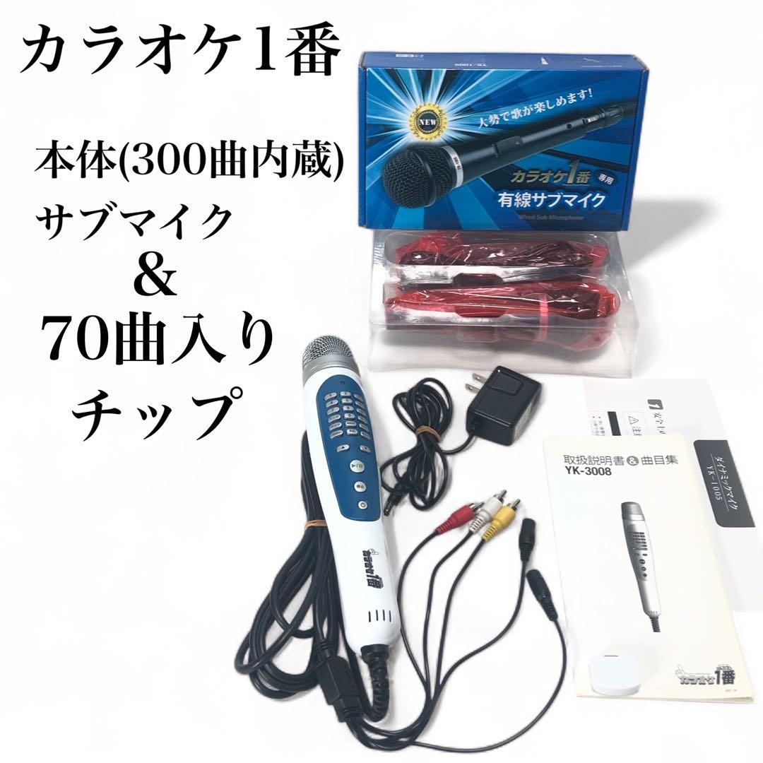 カラオケ1番 YK-3008 サブマイク&別売りチップ 70曲付き♪