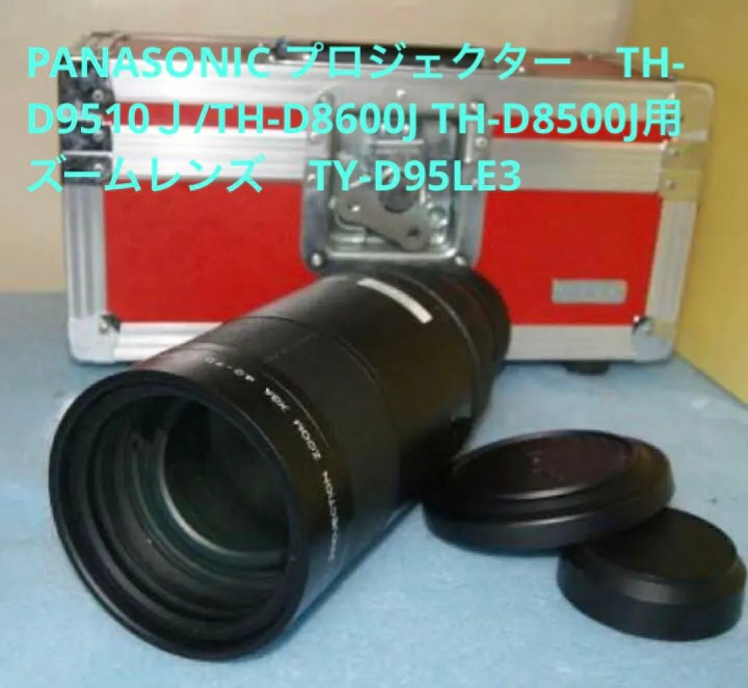 PANASONIC プロジェクター 用 ズームレンズTY-D95LE3