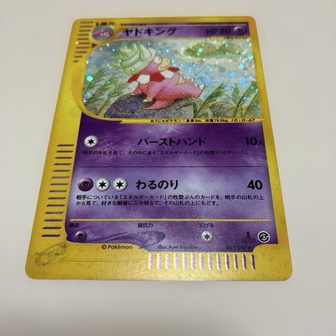 ヤドキング ★ 拡張パック第3弾 海からの風 052.053/087